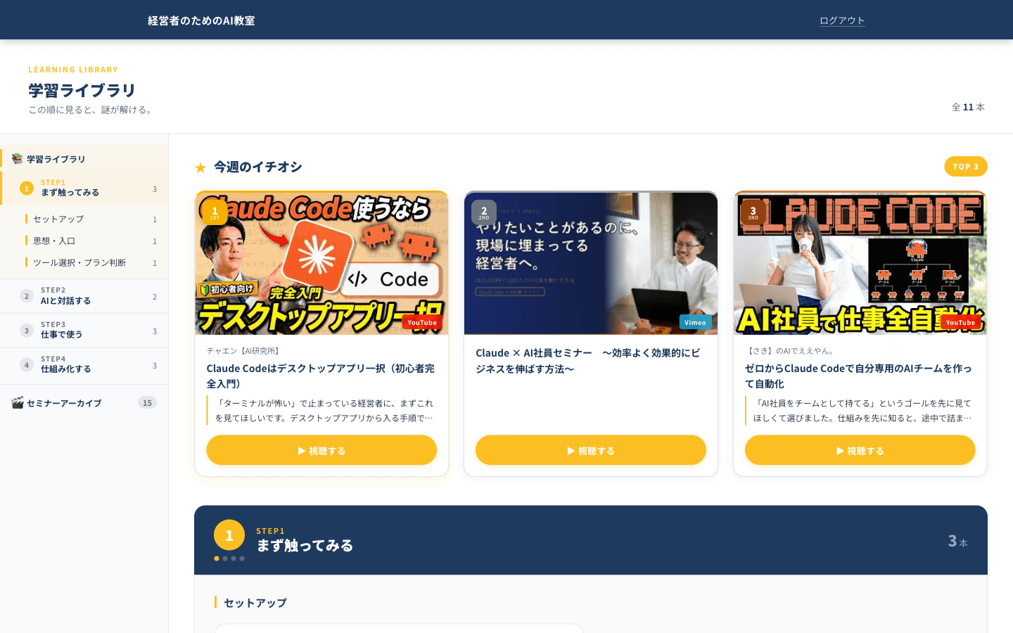 会員サイト トップ画面 - イチオシTOP3と学習ライブラリ